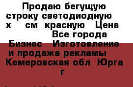 Продаю бегущую строку светодиодную  40х136 см, красную › Цена ­ 7 680 - Все города Бизнес » Изготовление и продажа рекламы   . Кемеровская обл.,Юрга г.